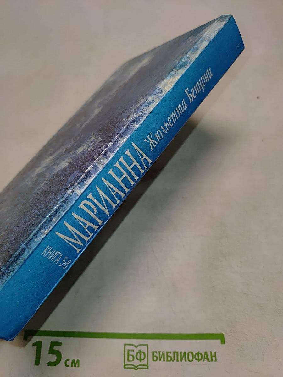 Марианна. Книга 5-8