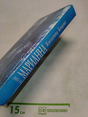 Марианна. Книга 5-8