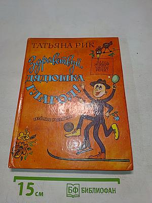 Здравствуй, дядюшка Глагол!