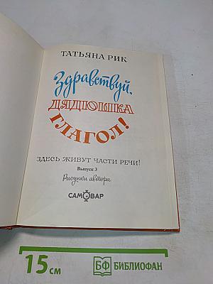 Здравствуй, дядюшка Глагол!