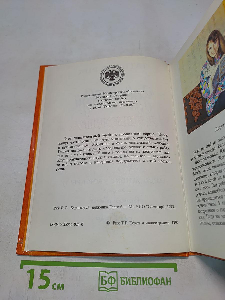 Здравствуй, дядюшка Глагол!