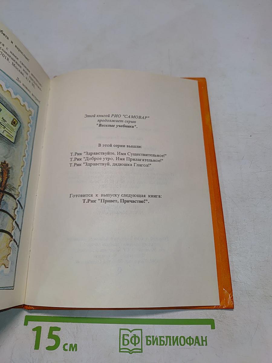 Здравствуй, дядюшка Глагол!