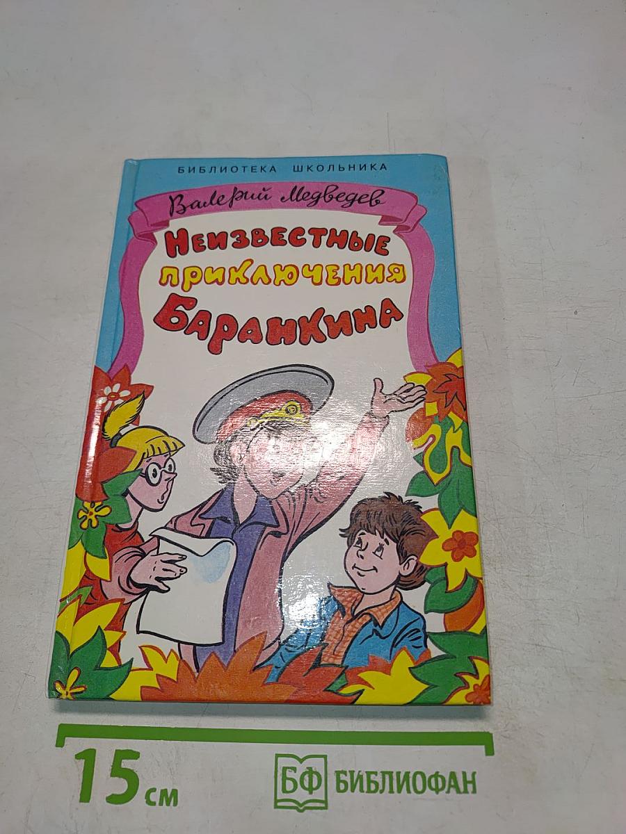 Неизвестные приключения Баранкина