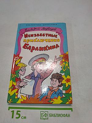 Неизвестные приключения Баранкина