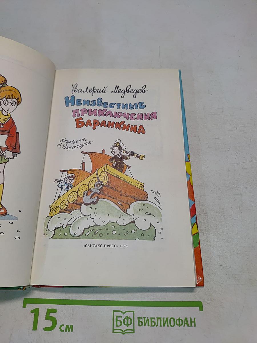 Неизвестные приключения Баранкина