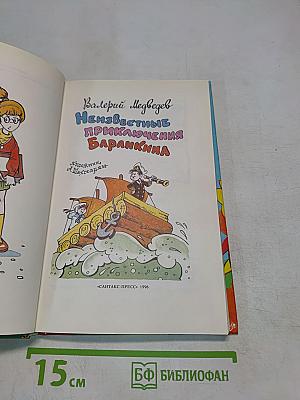 Неизвестные приключения Баранкина