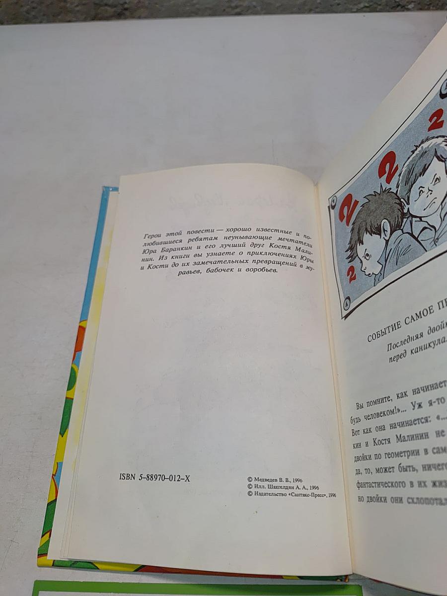 Неизвестные приключения Баранкина