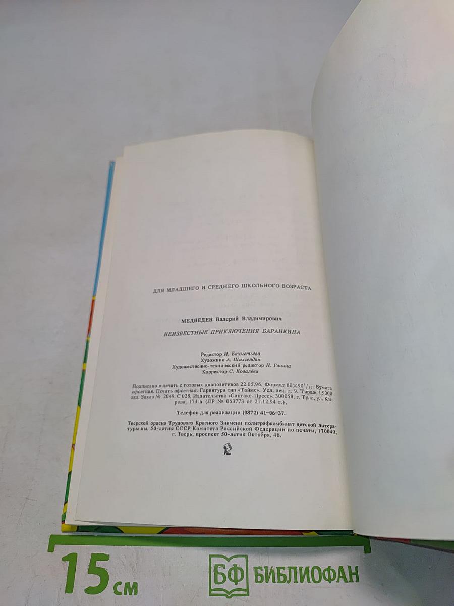 Неизвестные приключения Баранкина