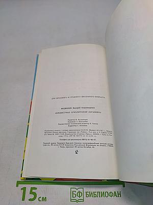 Неизвестные приключения Баранкина