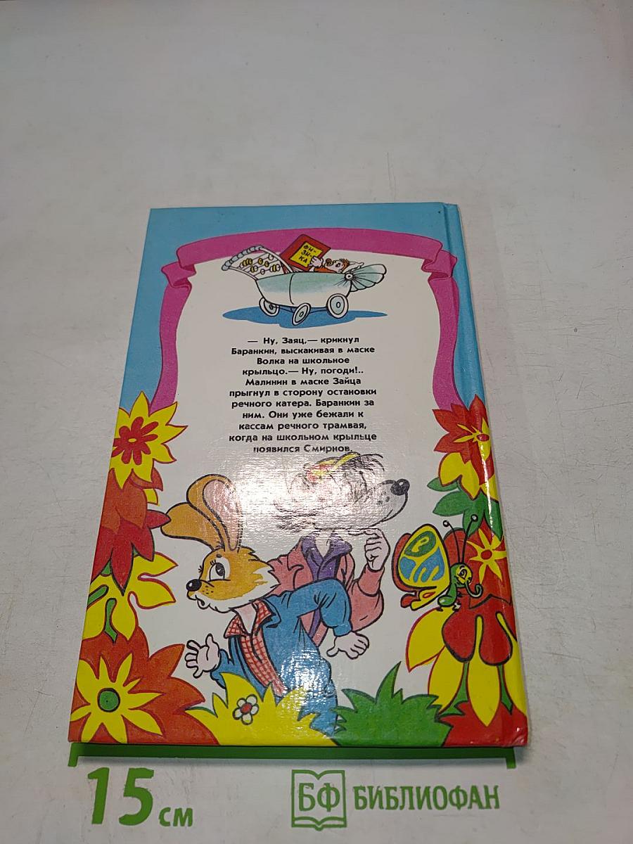 Неизвестные приключения Баранкина