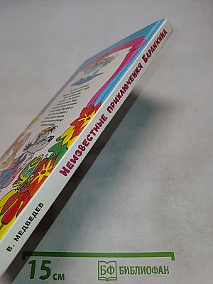 Неизвестные приключения Баранкина