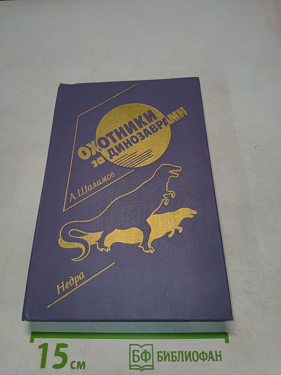 Охотники за динозаврами