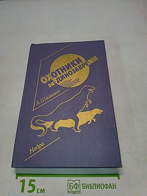 Охотники за динозаврами