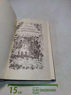 Охотники за динозаврами