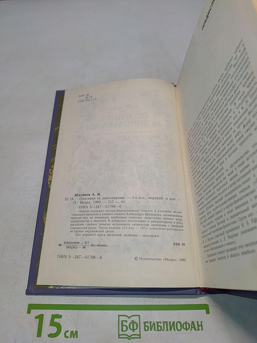 Охотники за динозаврами