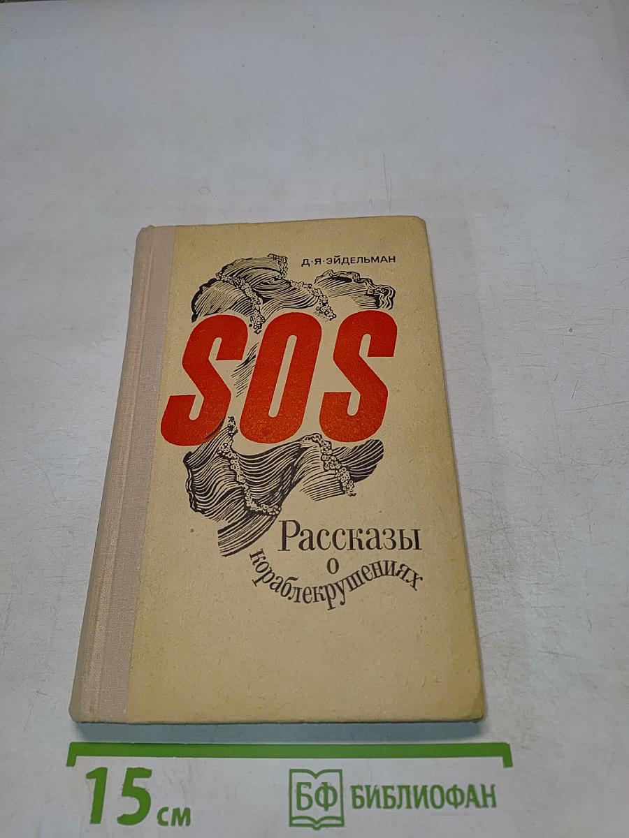 SOS. Рассказы о кораблекрушениях