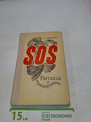 SOS. Рассказы о кораблекрушениях