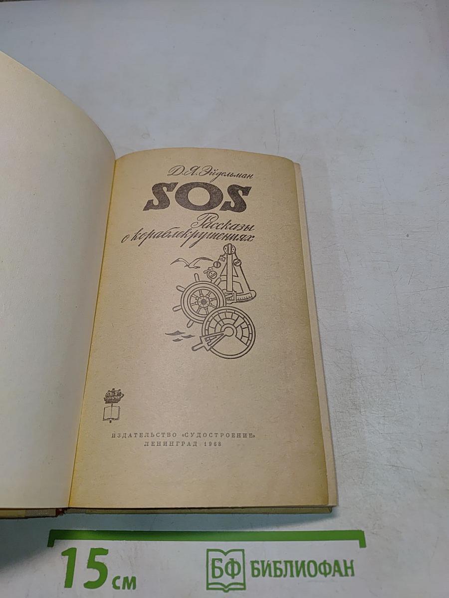 SOS. Рассказы о кораблекрушениях
