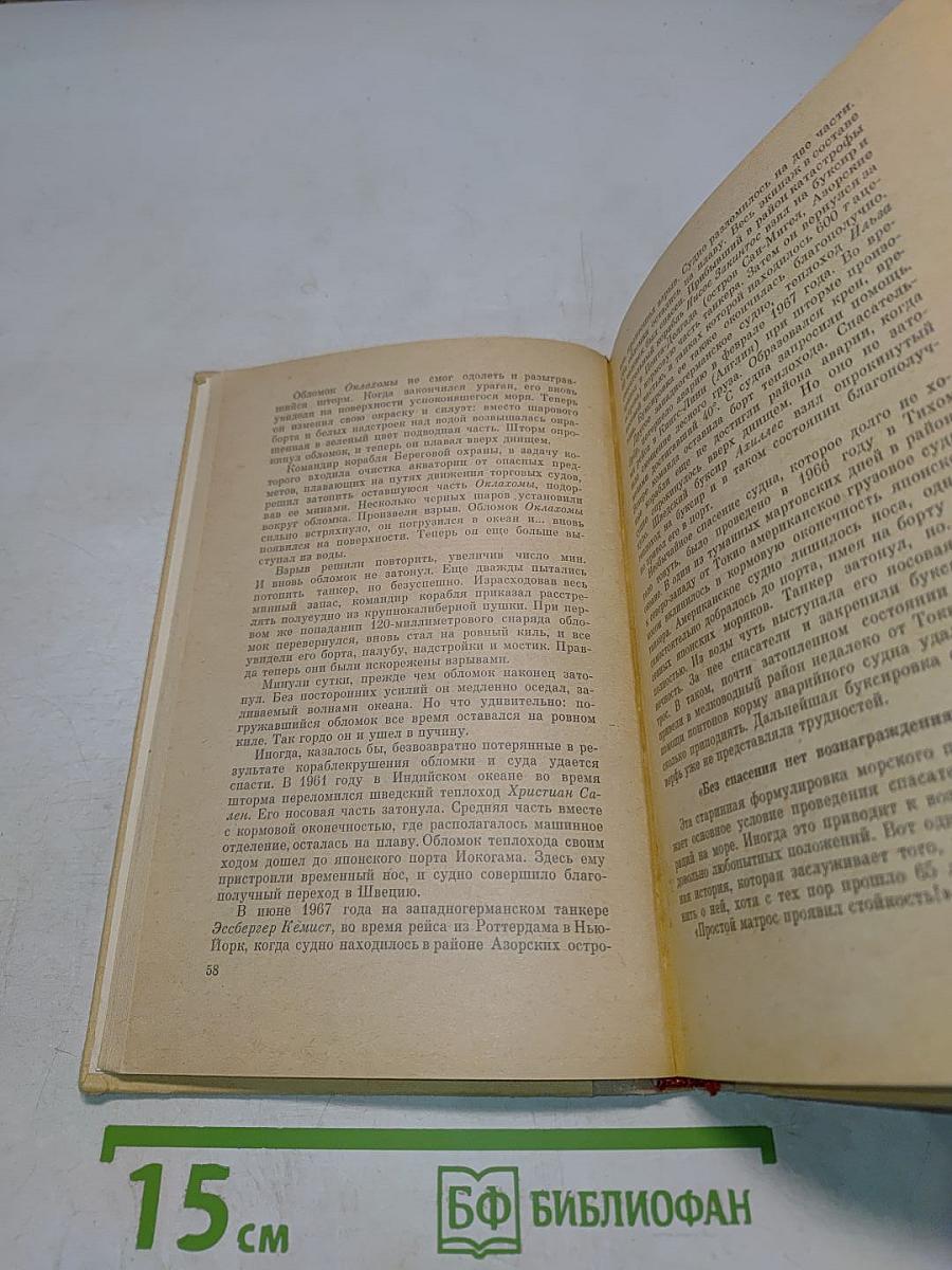 SOS. Рассказы о кораблекрушениях