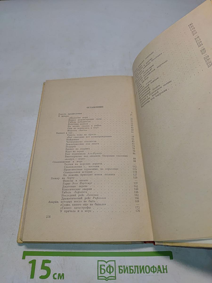 SOS. Рассказы о кораблекрушениях