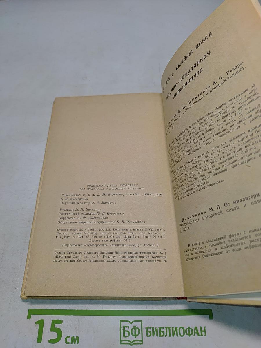 SOS. Рассказы о кораблекрушениях