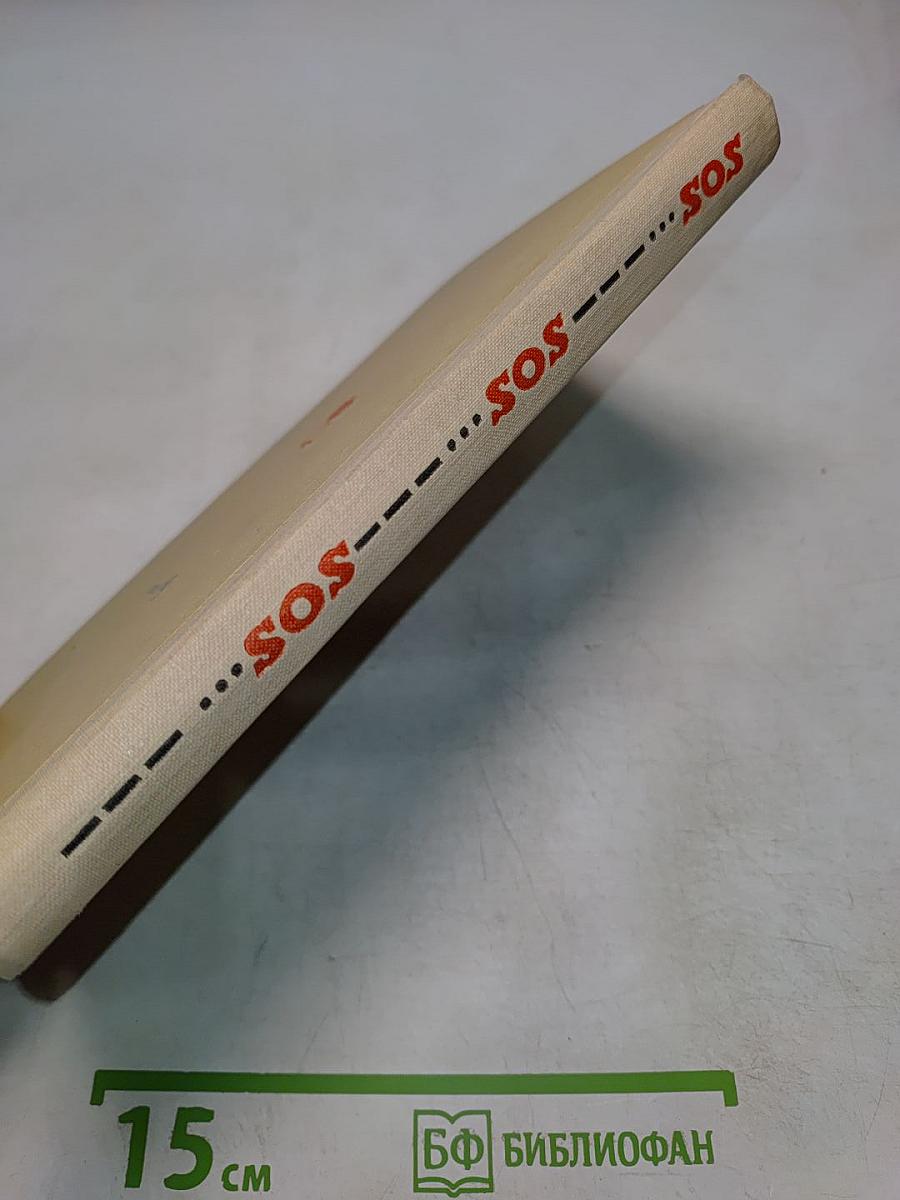 SOS. Рассказы о кораблекрушениях