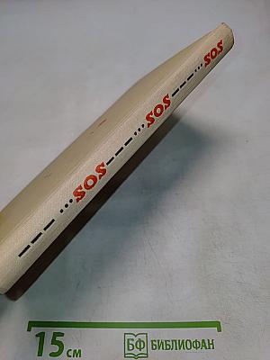 SOS. Рассказы о кораблекрушениях