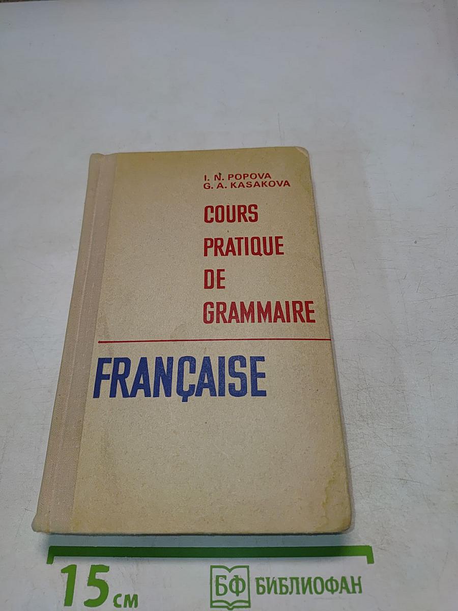 Грамматика французского языка (Практический курс)