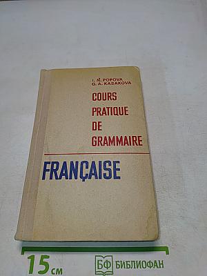 Грамматика французского языка (Практический курс)