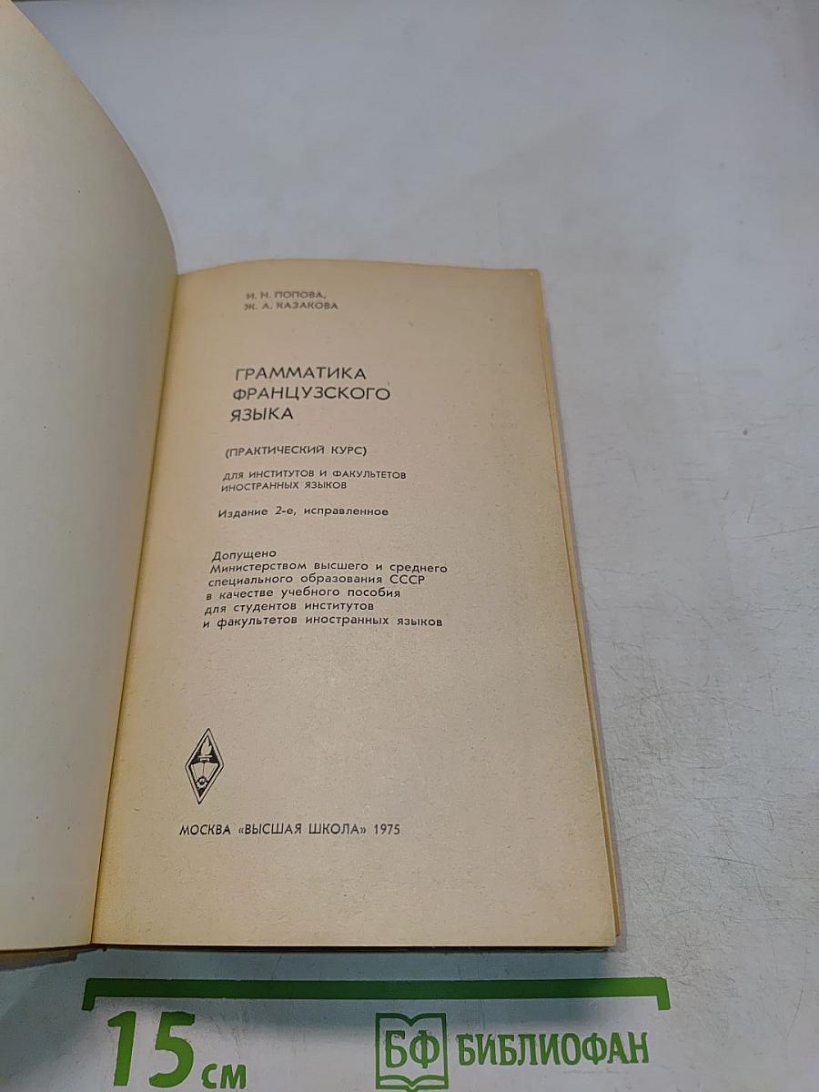 Грамматика французского языка (Практический курс)