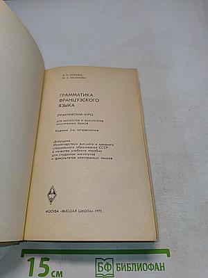 Грамматика французского языка (Практический курс)