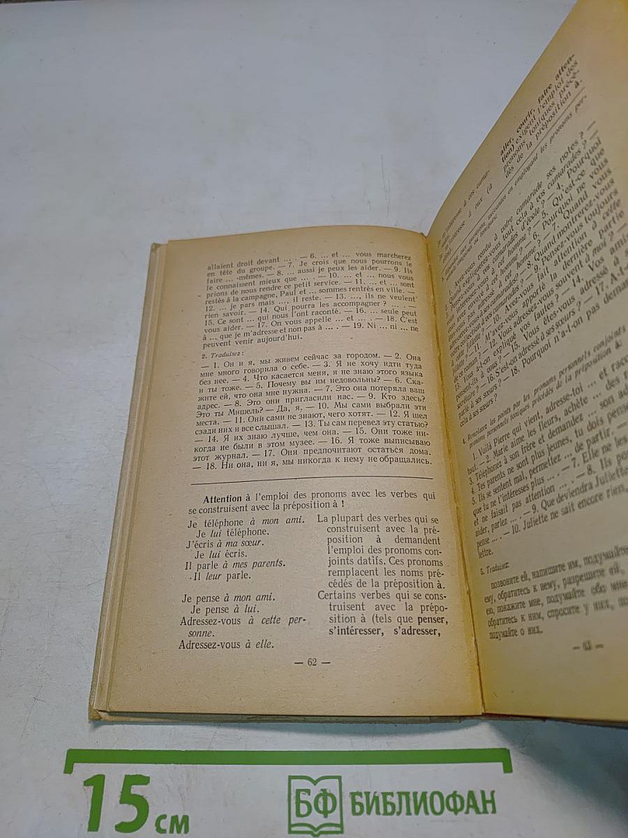 Грамматика французского языка (Практический курс)