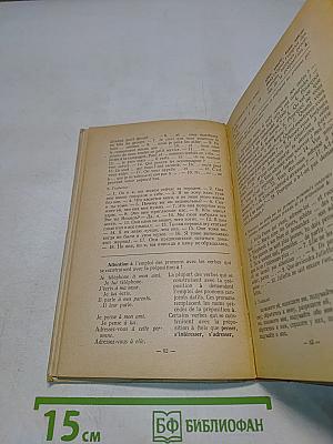 Грамматика французского языка (Практический курс)