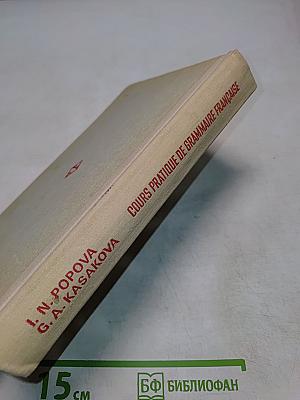 Грамматика французского языка (Практический курс)