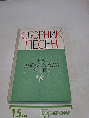 Сборник песен на английском языке для учащихся восьмилетней школы