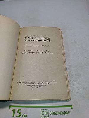 Сборник песен на английском языке для учащихся восьмилетней школы