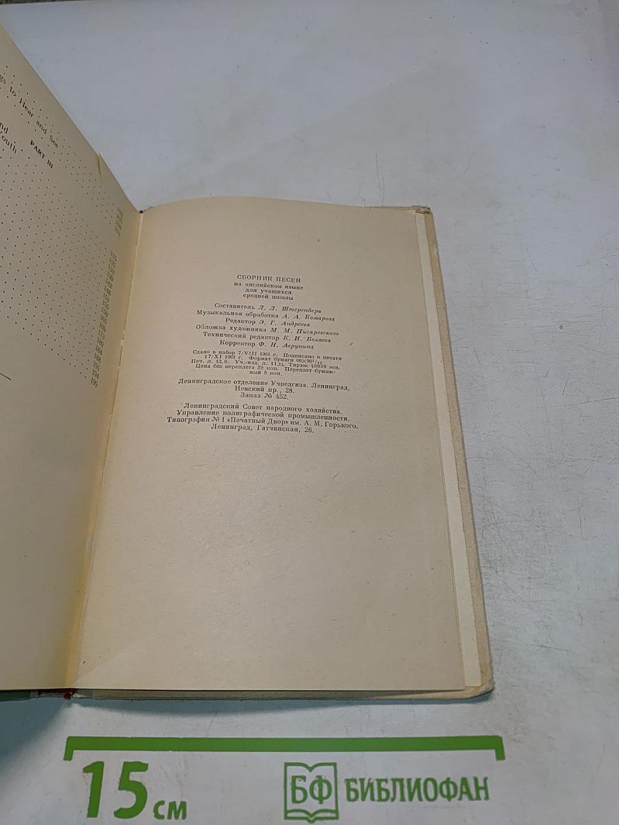 Сборник песен на английском языке для учащихся восьмилетней школы