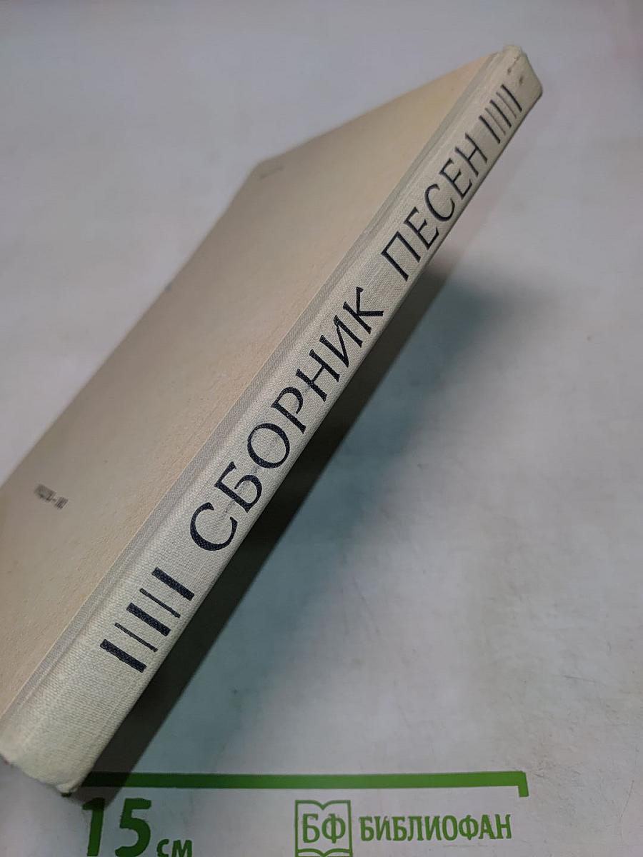 Сборник песен на английском языке для учащихся восьмилетней школы