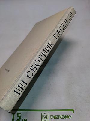 Сборник песен на английском языке для учащихся восьмилетней школы