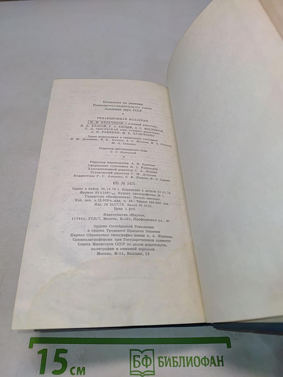 Собрание сочинений. Том шестнадцатый. 1881-1902