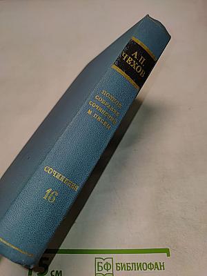 Собрание сочинений. Том шестнадцатый. 1881-1902