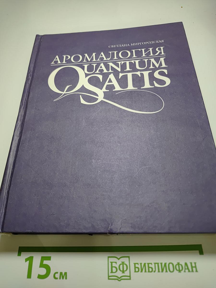 Аромалогия Quantum Satis