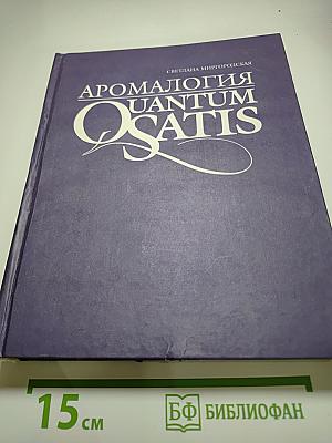 Аромалогия Quantum Satis