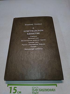 О христианском единстве