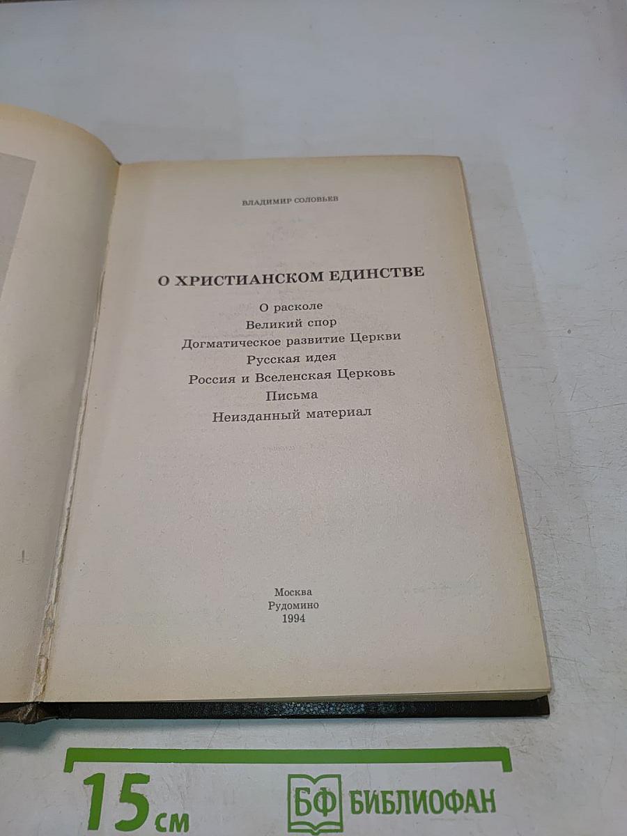 О христианском единстве