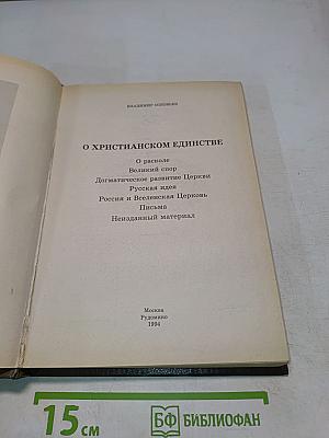О христианском единстве