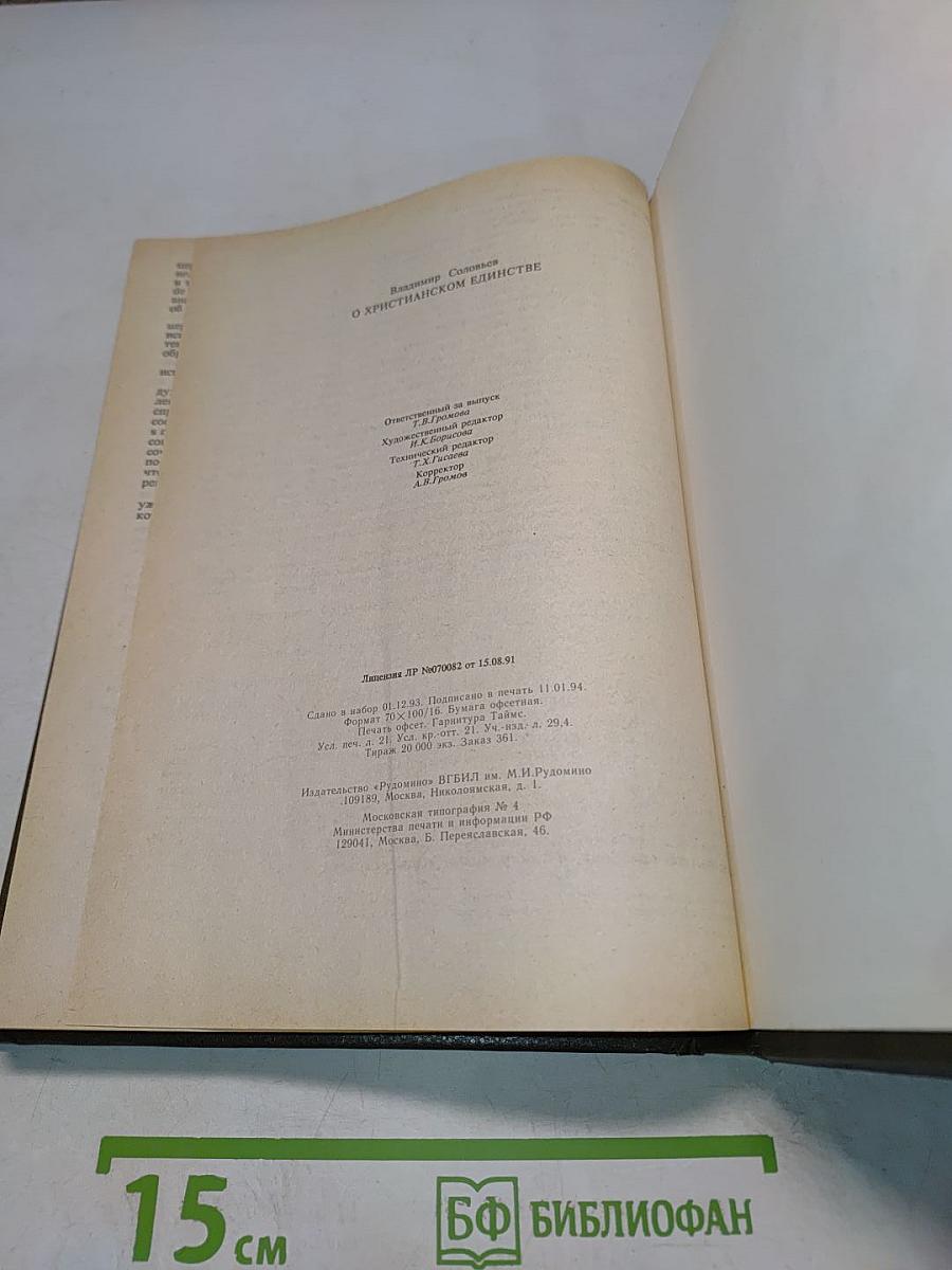 О христианском единстве