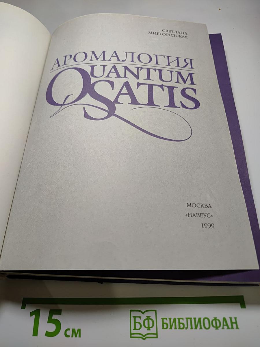 Аромалогия Quantum Satis