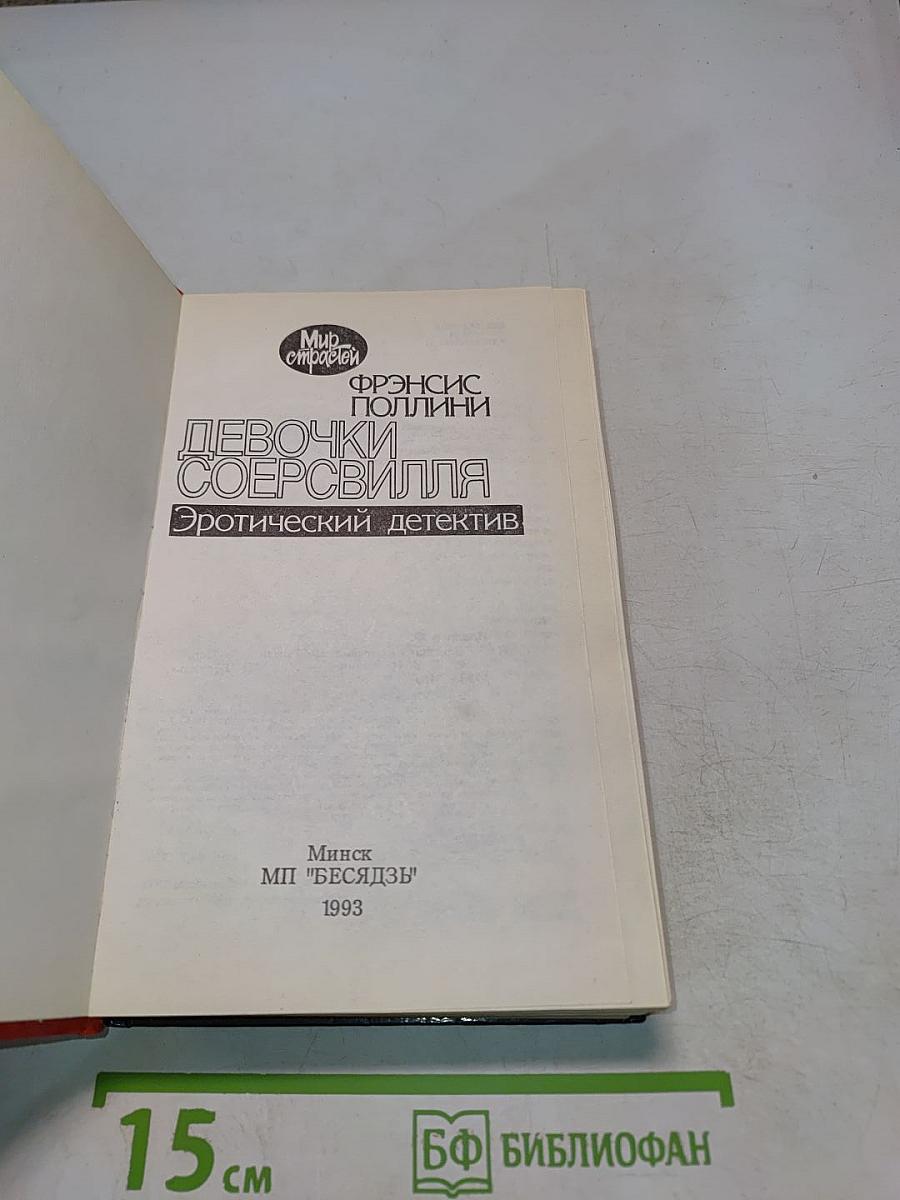 Девочки Соерсвилля