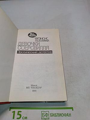 Девочки Соерсвилля